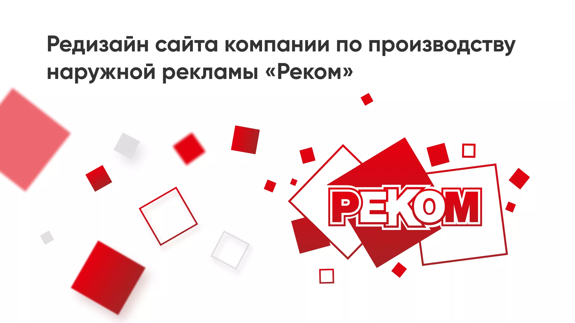 Редизайн сайта в Минеральных Водах для рекламно-производственной компании «РЕКОМ»