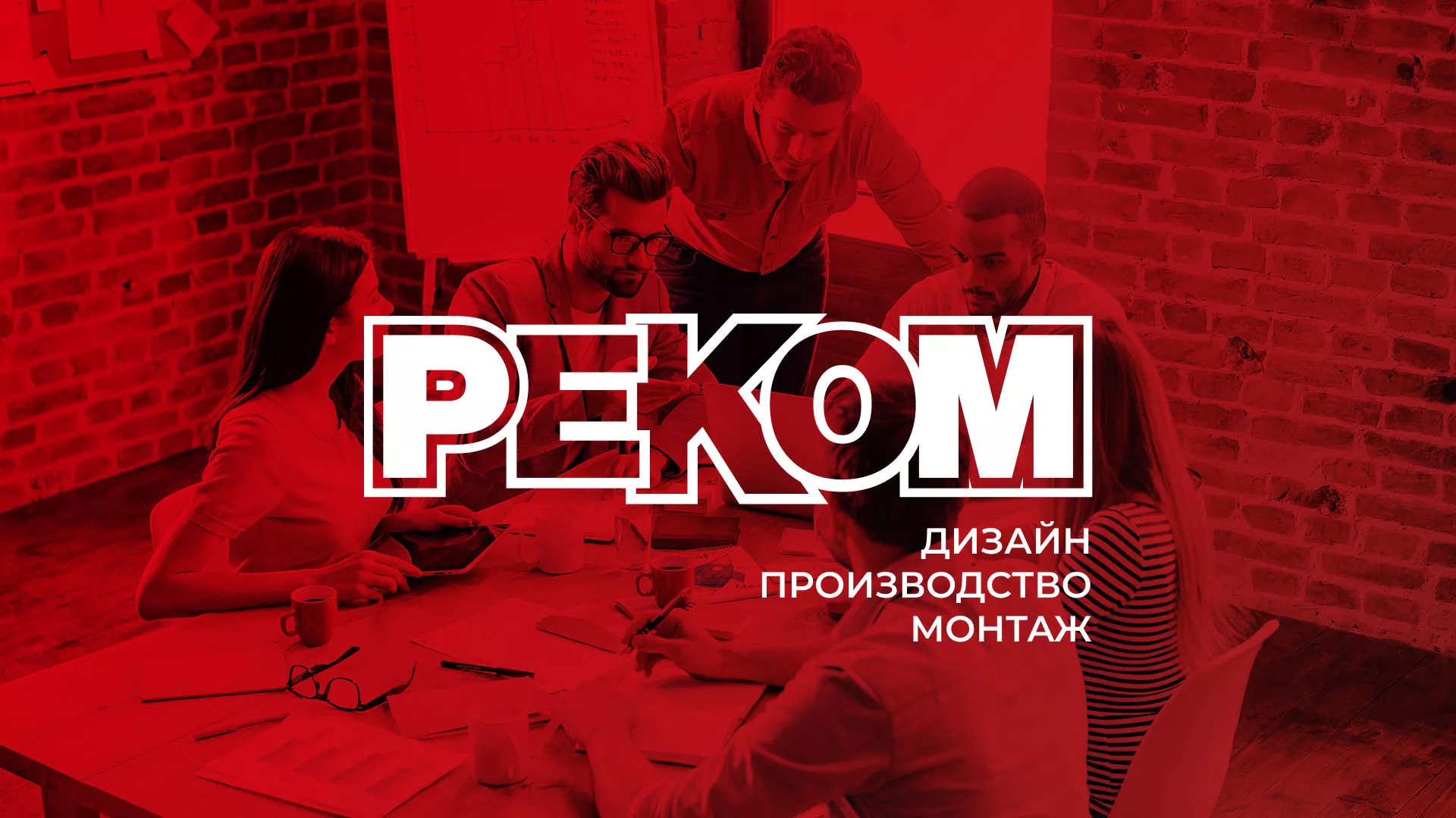 Редизайн сайта в Минеральных Водах для рекламно-производственной компании «РЕКОМ»