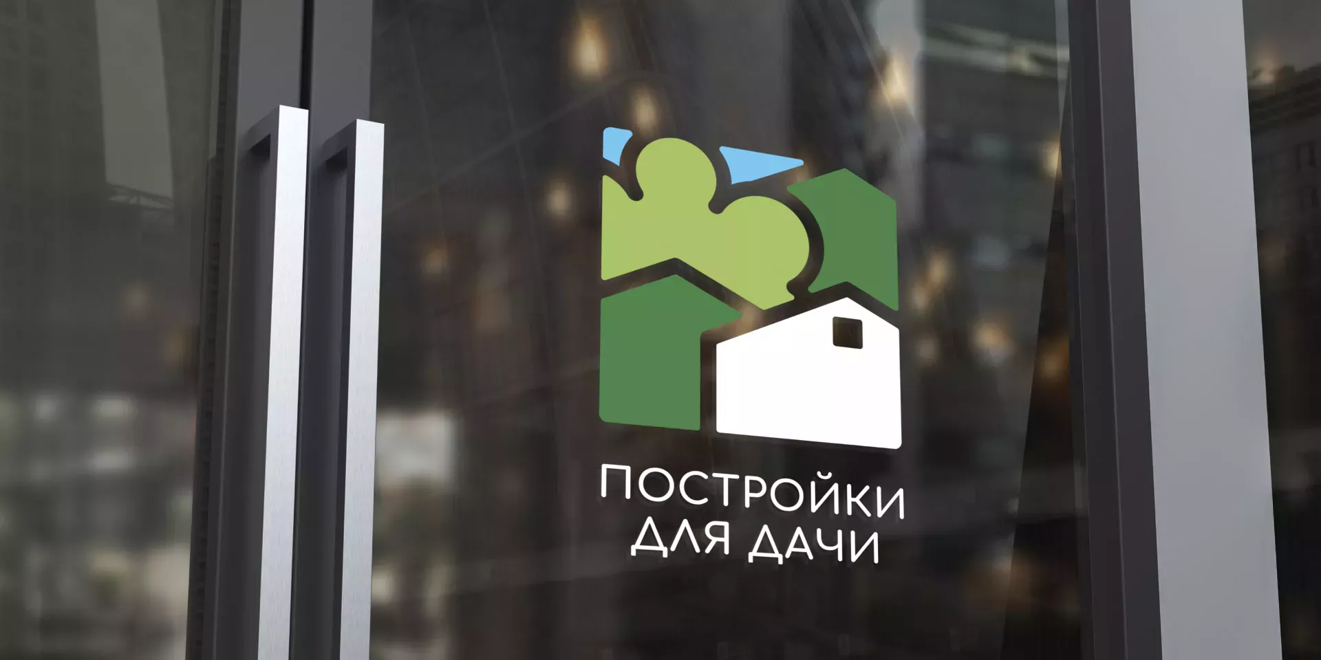 Разработка логотипа в Минеральных Водах для компании «Постройки для дачи»