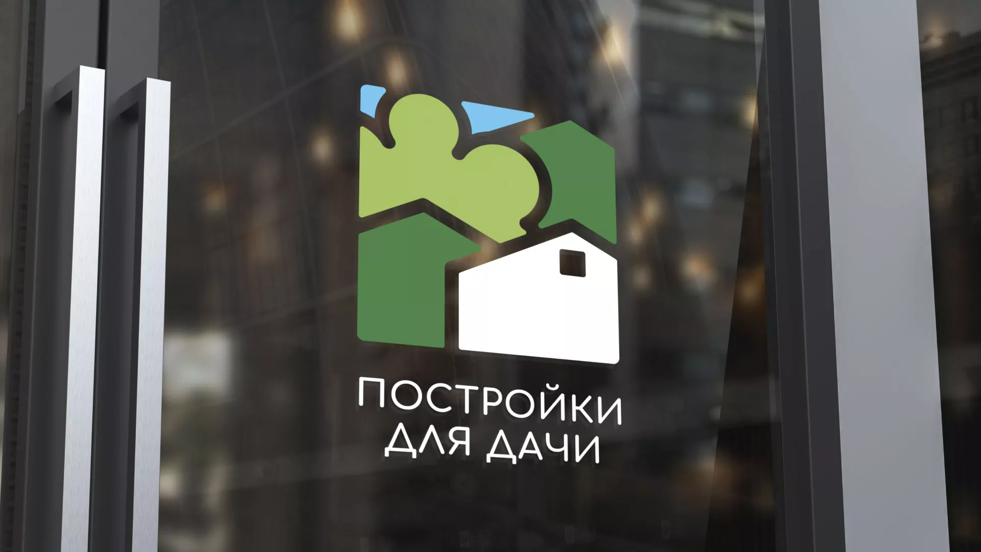 Разработка логотипа в Минеральных Водах для компании «Постройки для дачи»