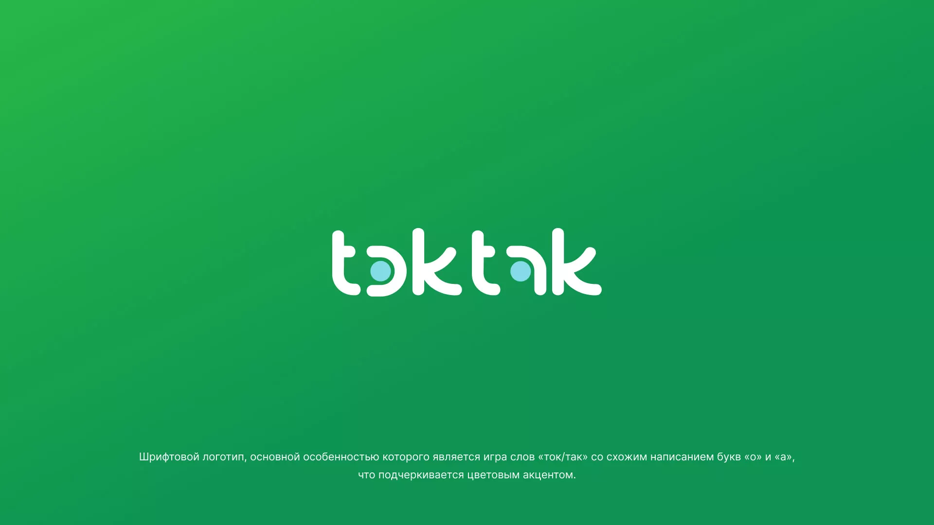 Разработка логотипа компании «Ток-Так» в Минеральных Водах