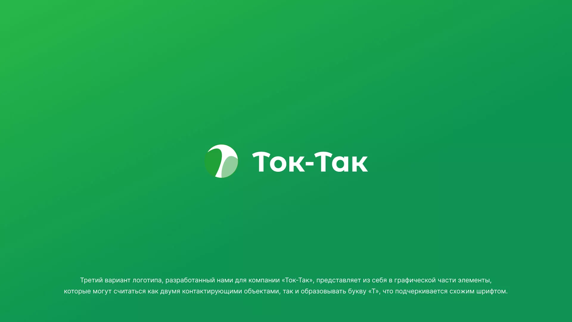 Разработка логотипа аутсорсинговой компании «Ток-Так» в Минеральных Водах