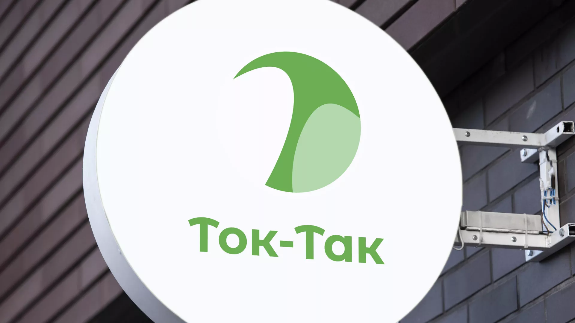 Разработка логотипа аутсорсинговой компании «Ток-Так» в Минеральных Водах