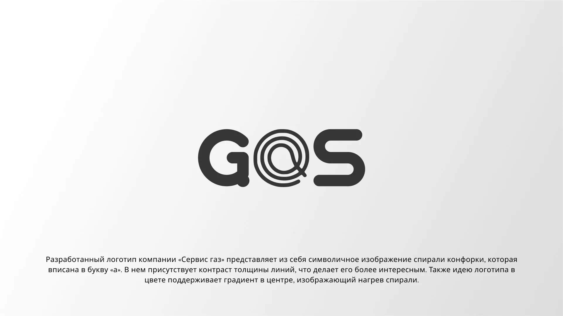 Создание логотипа компании «Сервис газ» в Минеральных Водах