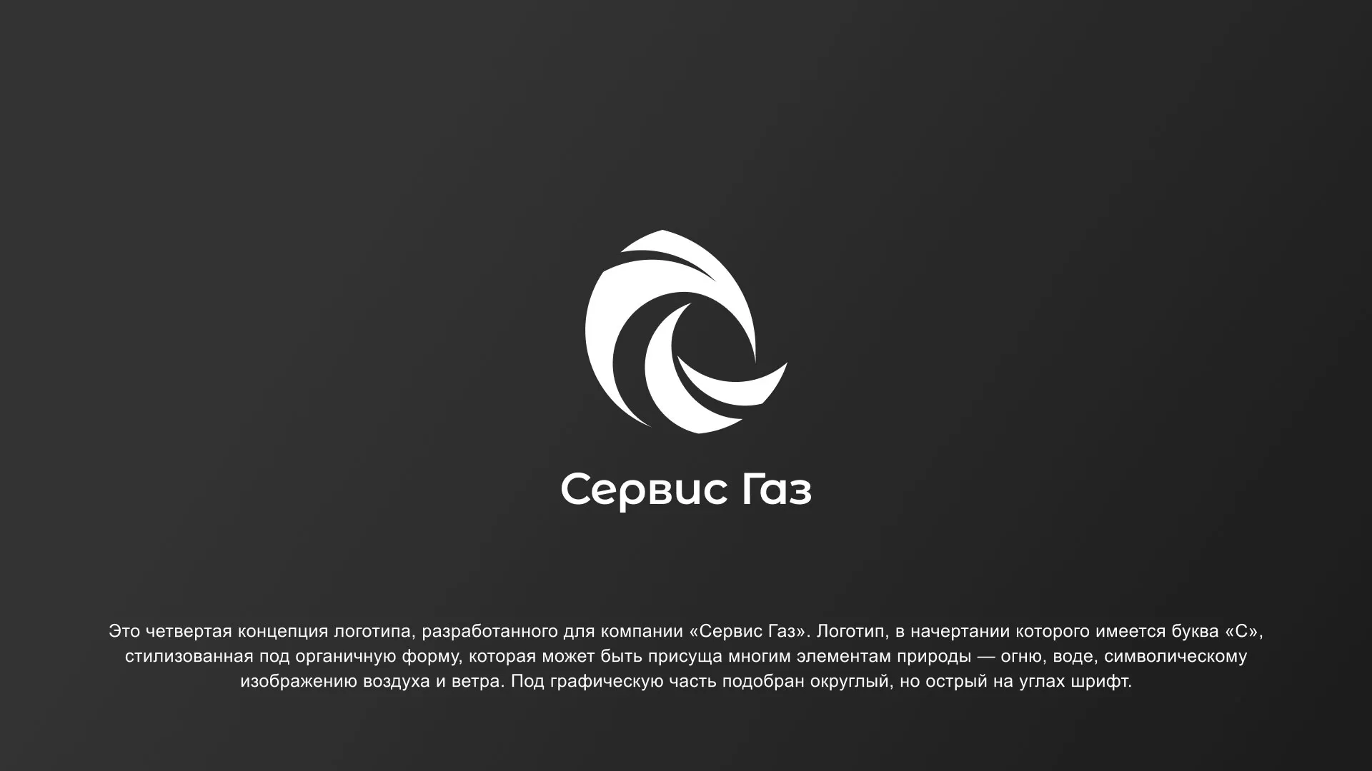 Создание логотипа газовой компании «Сервис Газ» в Минеральных Водах