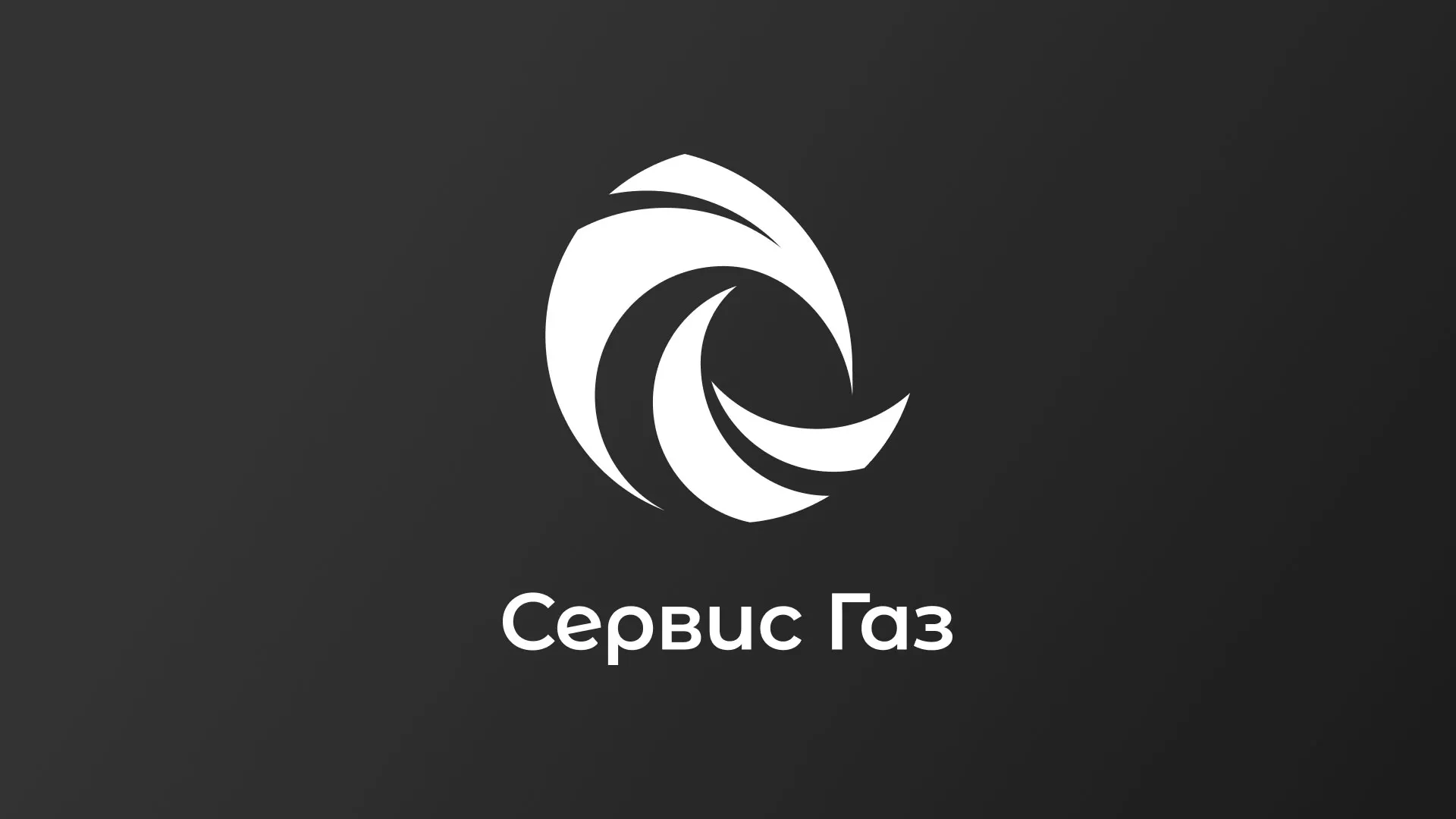 Создание логотипа газовой компании «Сервис Газ» в Минеральных Водах