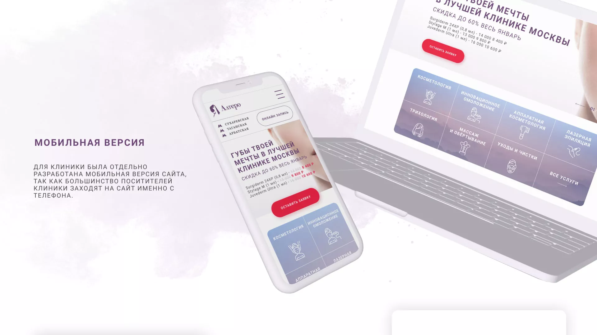Создание сайта сети клиник эстетической косметологии «Алтеро» в Минеральных Водах