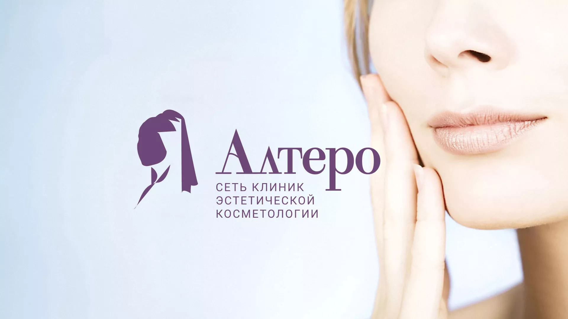Создание сайта сети клиник эстетической косметологии «Алтеро» в Минеральных Водах
