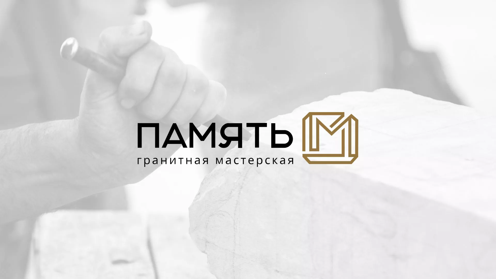 Разработка логотипа и сайта компании «Память-М» в Минеральных Водах