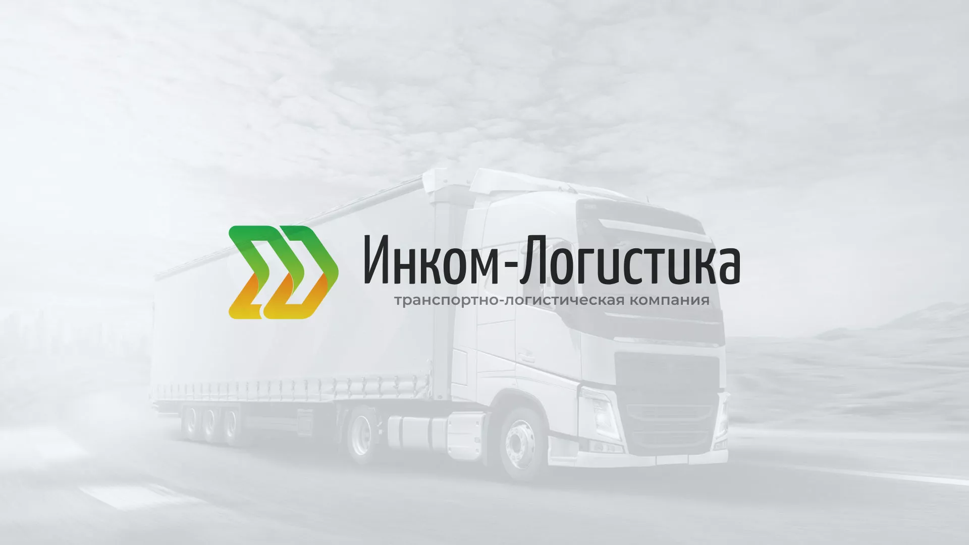 Разработка логотипа и сайта компании «Инком-Логистика» в Минеральных Водах