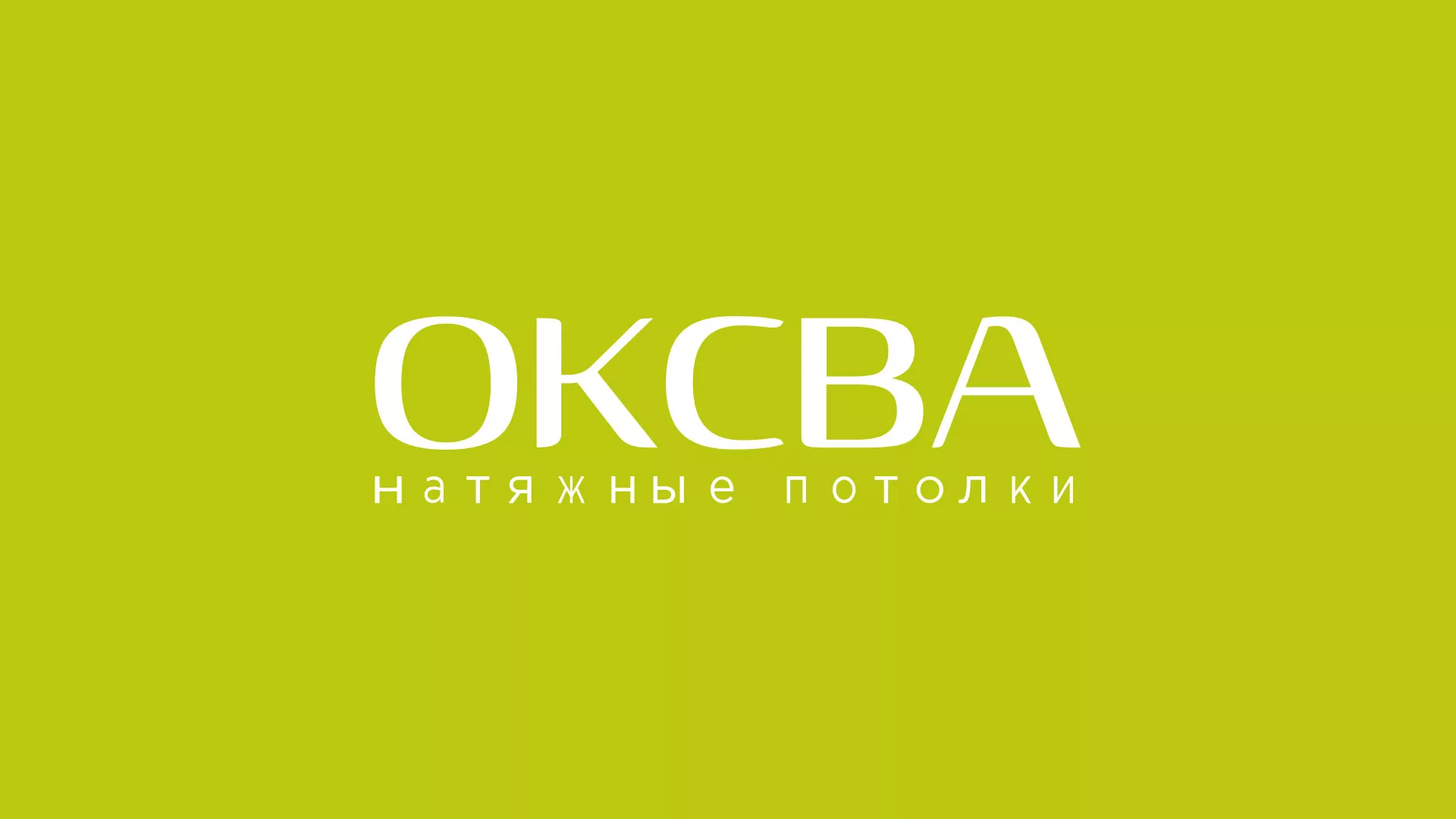 Создание сайта по продаже натяжных потолков для компании «ОКСВА» в Минеральных Водах