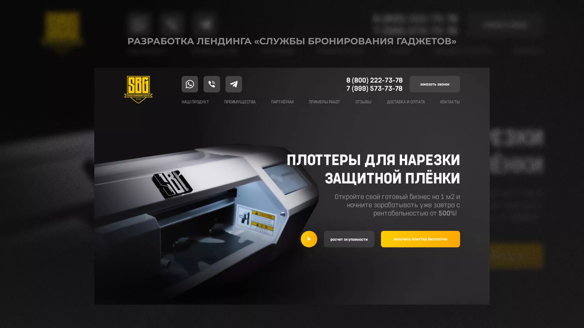 Разработка лендинга «Службы бронирования гаджетов» в Минеральных Водах