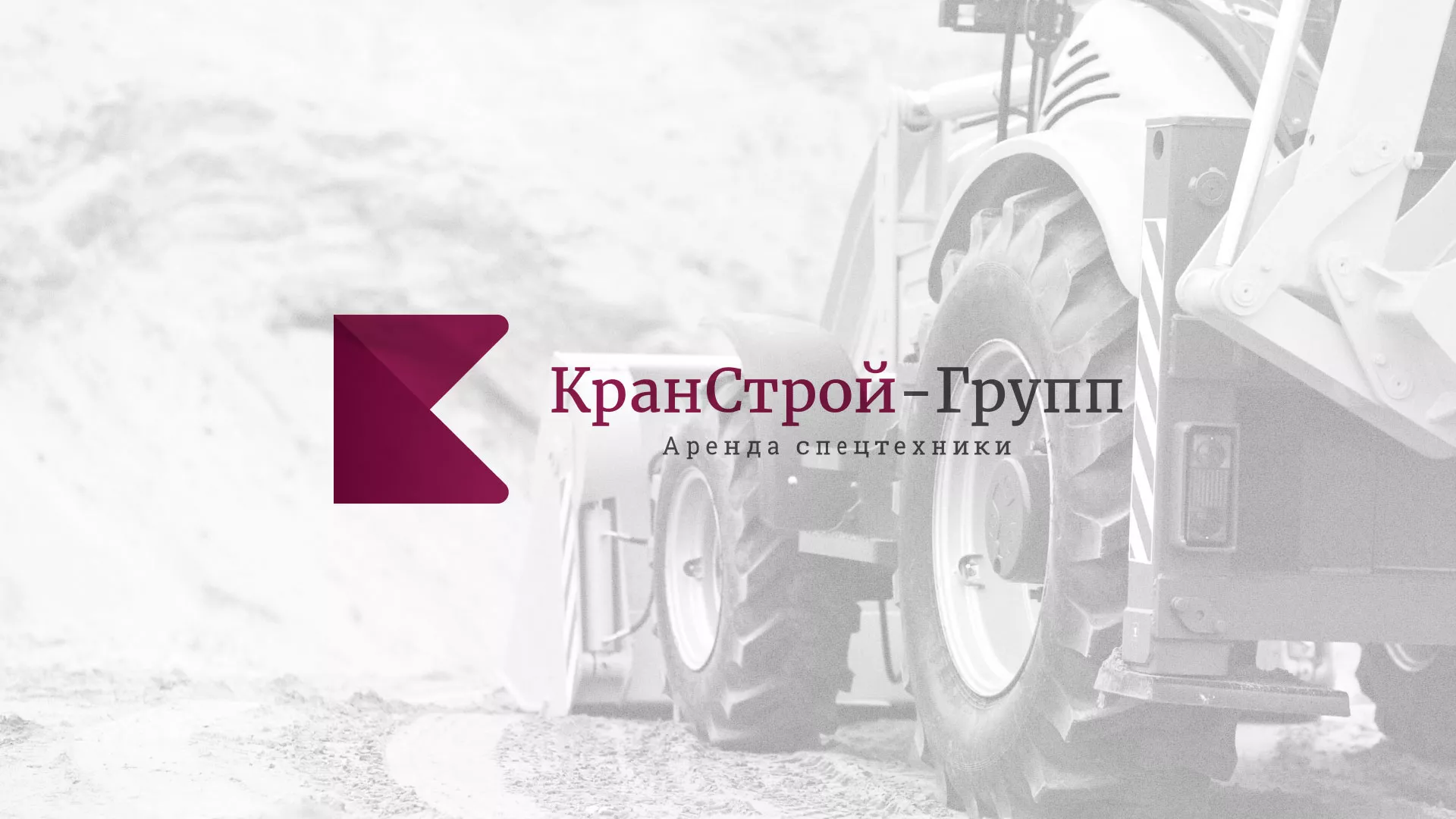 Разработка сайта компании «КранСтрой-Групп» по аренде спецтехники в Минеральных Водах
