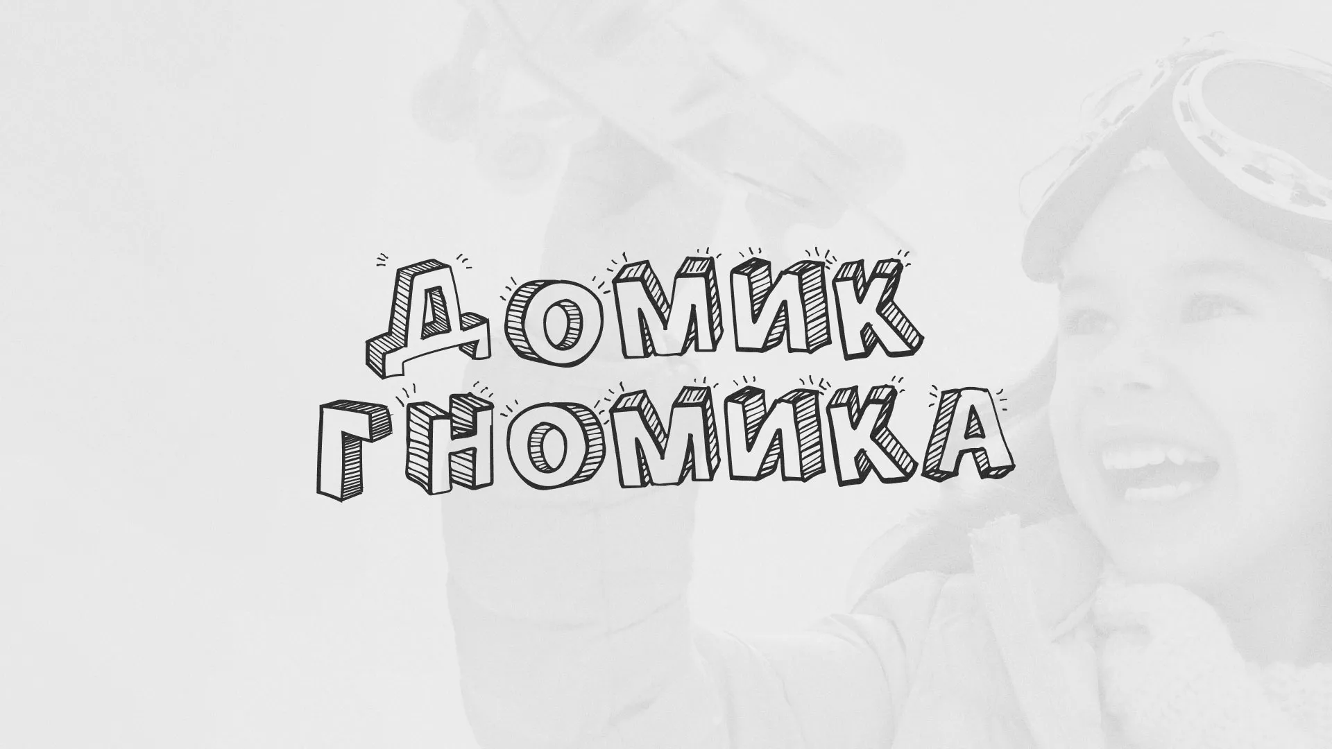 Разработка сайта детского активити-клуба «Домик гномика» в Минеральных Водах