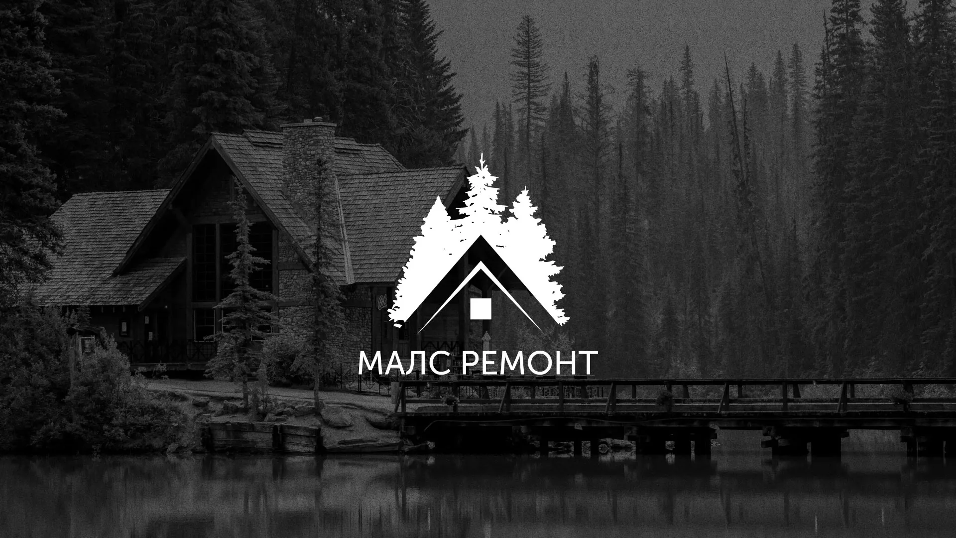 Разработка логотипа для компании «МАЛС РЕМОНТ» в Минеральных Водах