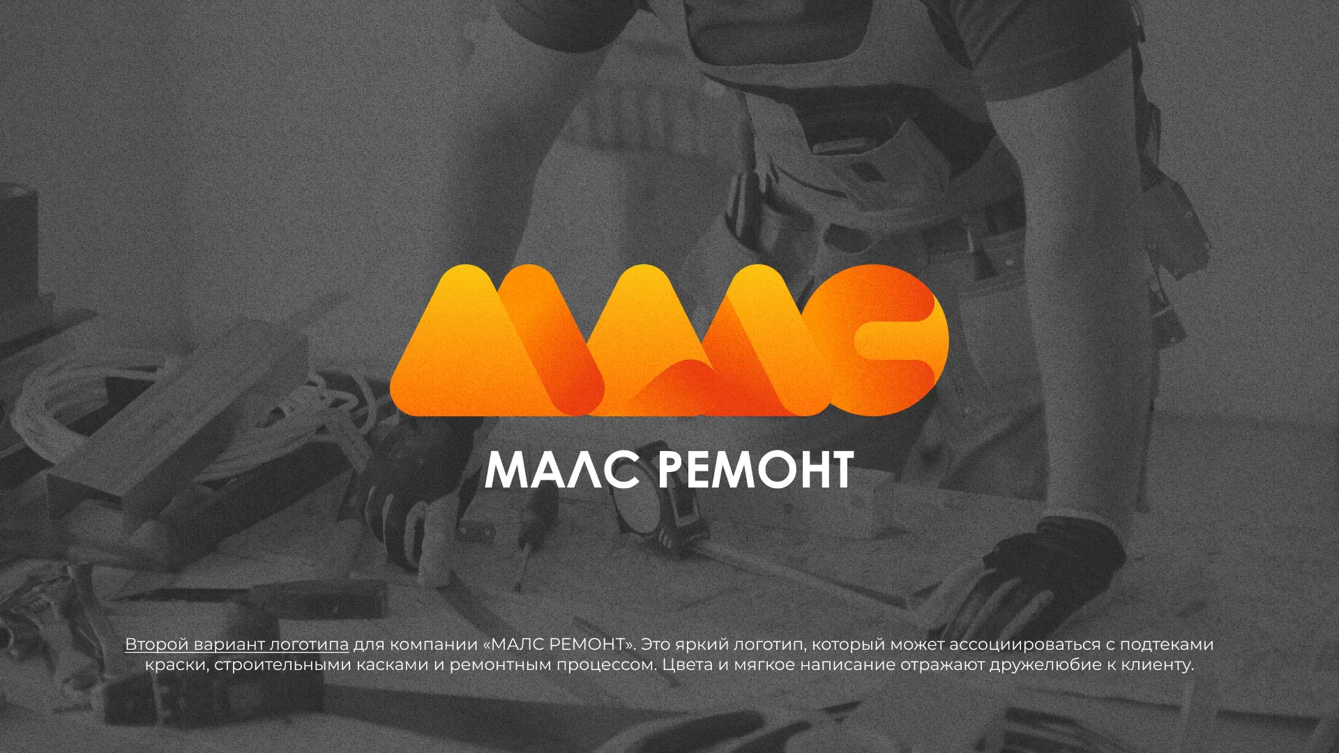 Создание логотипа для компании «МАЛС РЕМОНТ» в Минеральных Водах