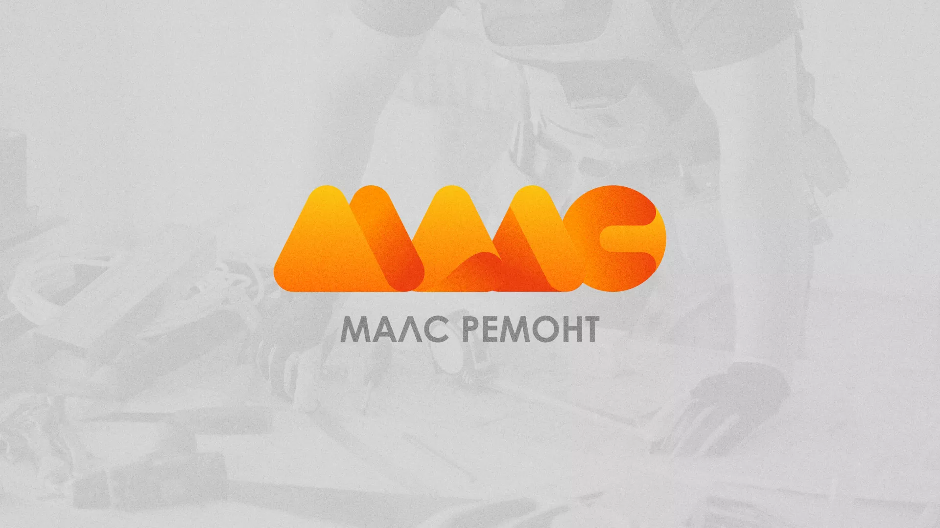 Создание логотипа для компании «МАЛС РЕМОНТ» в Минеральных Водах