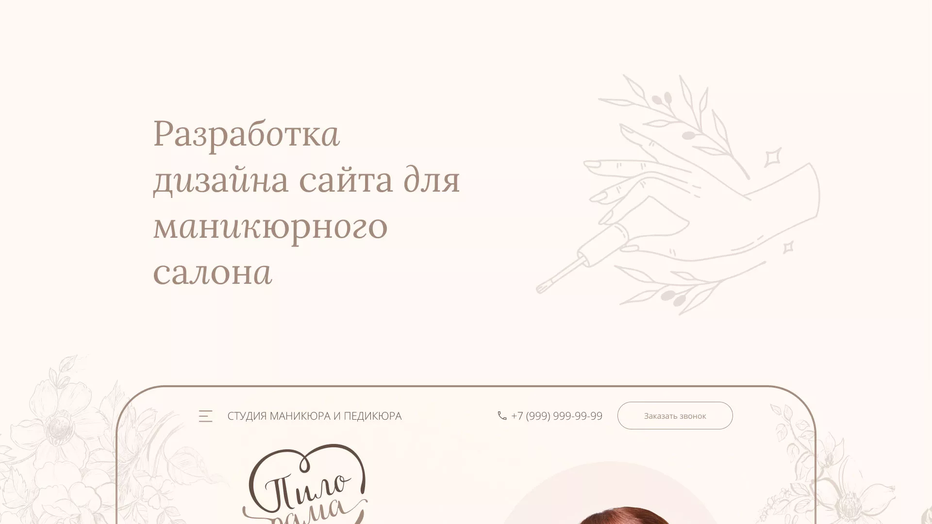 Разработка дизайна сайта маникюрного салона в Минеральных Водах