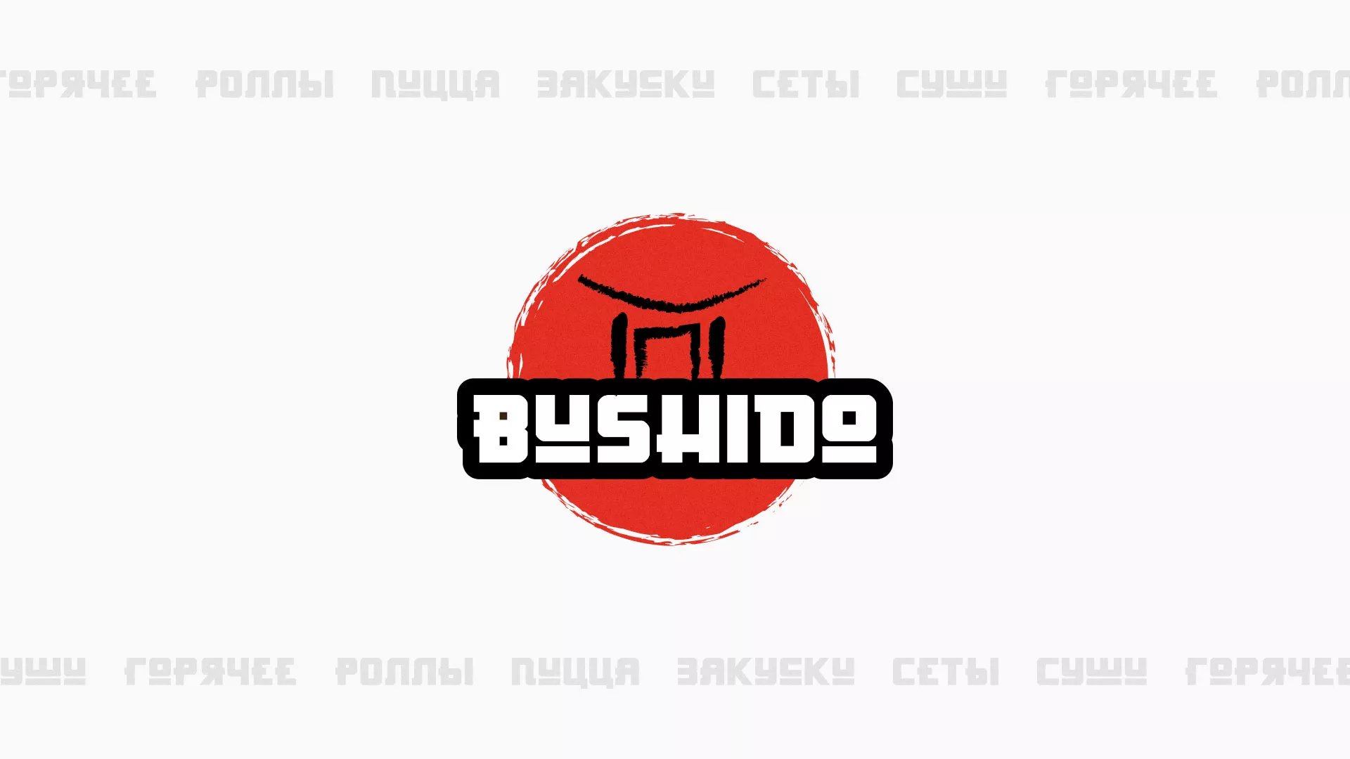 Разработка сайта для пиццерии «BUSHIDO» в Минеральных Водах