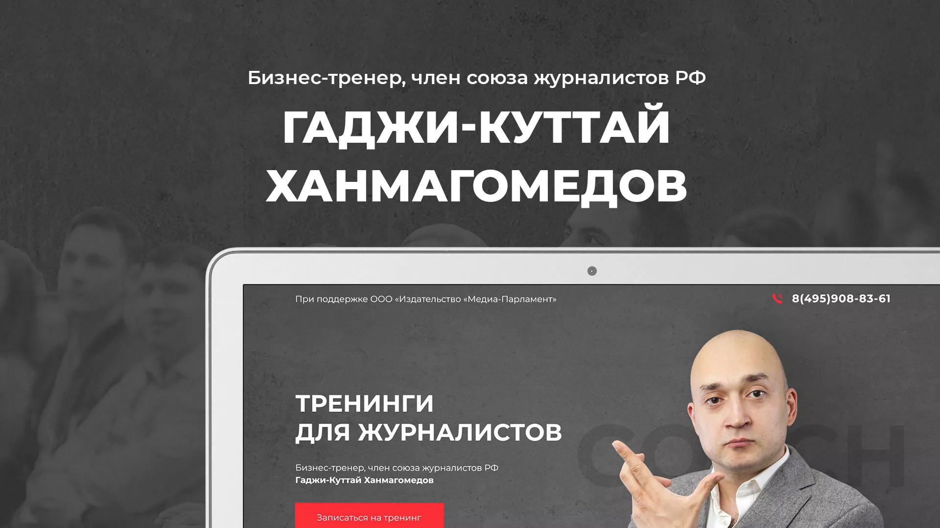 Разработка сайта для бизнес-тренера в Минеральных Водах
