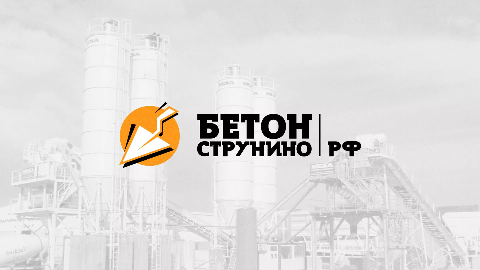 Разработка логотипа для бетонного завода в Минеральных Водах