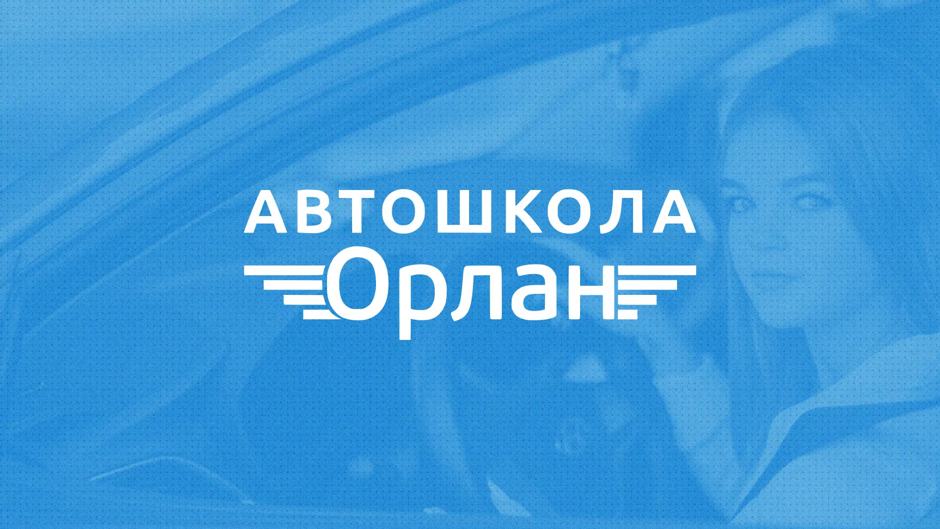 Разработка сайта автошколы «Орлан» в Минеральных Водах