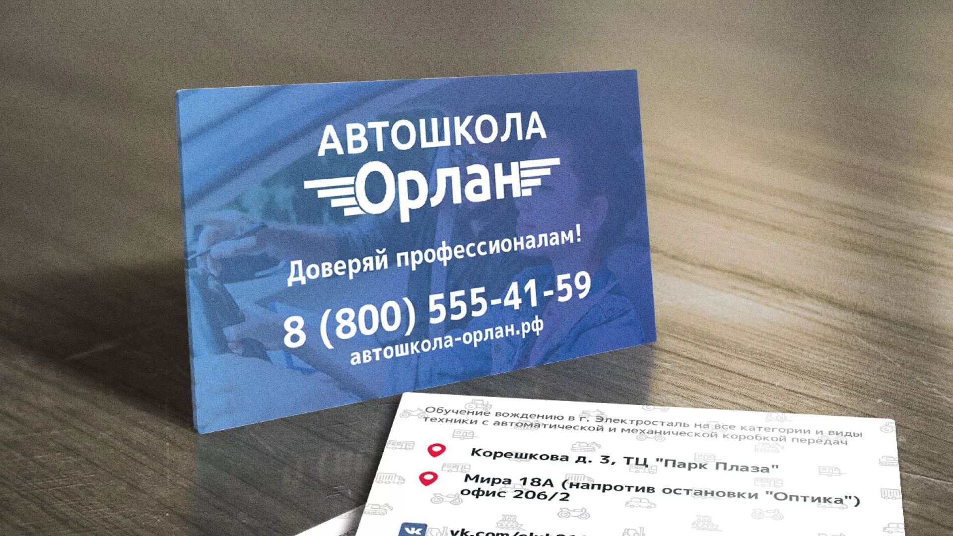 Дизайн рекламных визиток для автошколы «Орлан» в Минеральных Водах