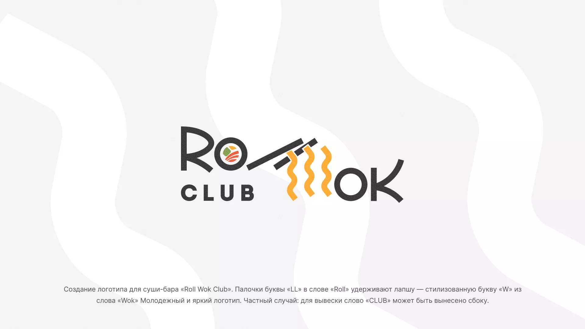 Создание логотипа суши-бара «Roll Wok Club» в Минеральных Водах