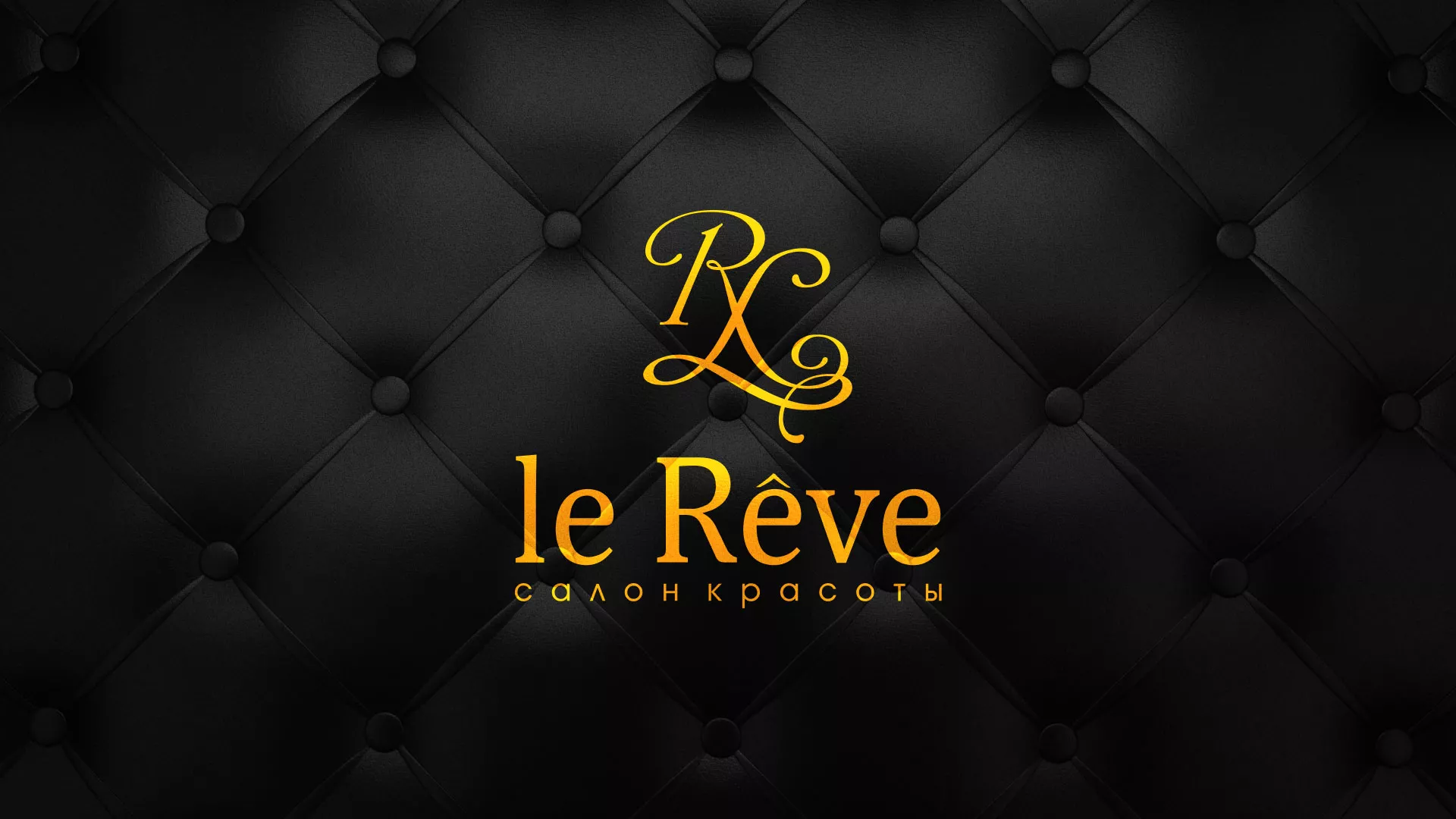 Разработка листовок для салона красоты «Le Reve» в Минеральных Водах
