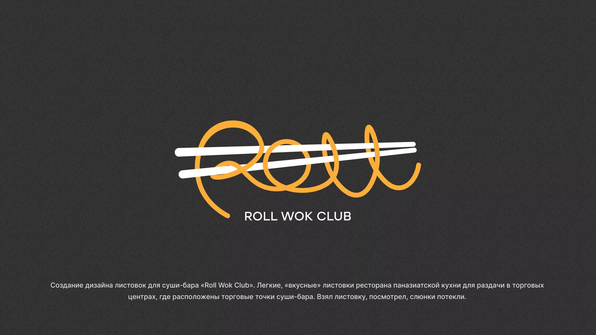 Создание дизайна листовок суши-бара «Roll Wok Club» в Минеральных Водах
