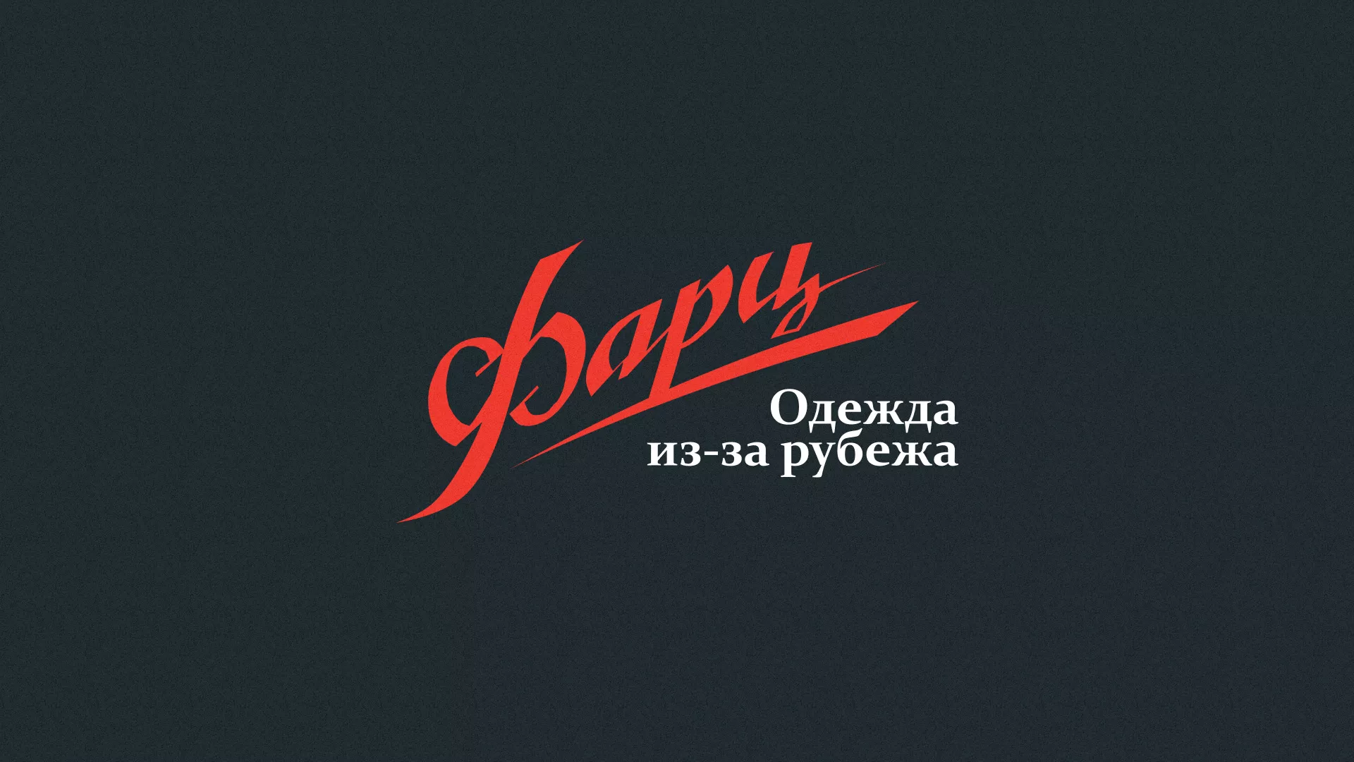Разработка логотипа магазина «Фарц» в Минеральных Водах